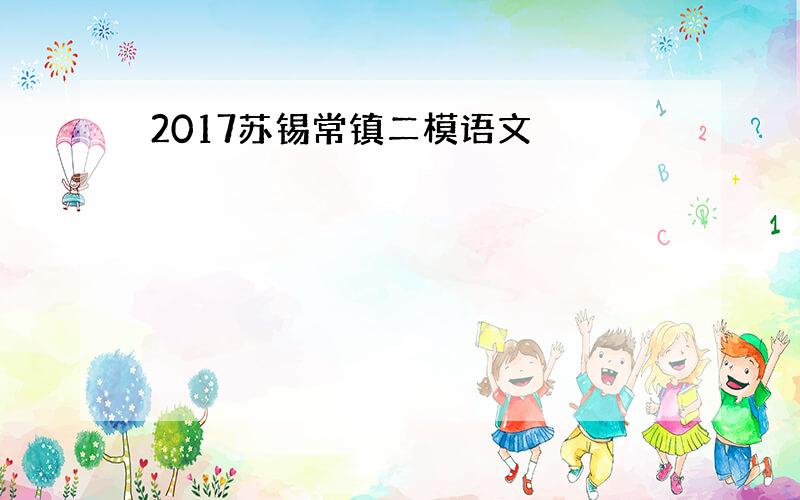 2017苏锡常镇二模语文