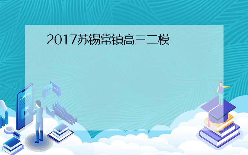 2017苏锡常镇高三二模