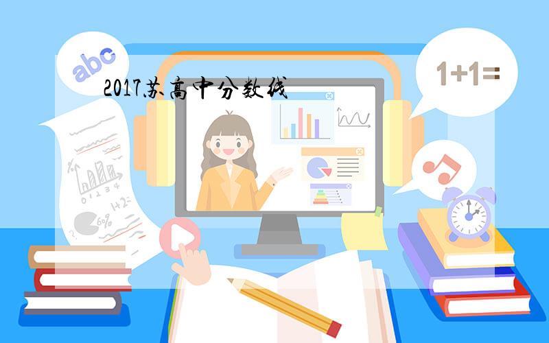 2017苏高中分数线