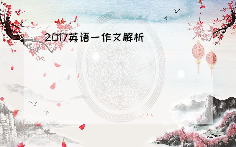 2017英语一作文解析