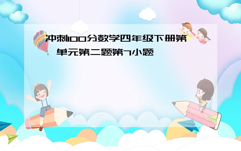 冲刺100分数学四年级下册第一单元第二题第7小题