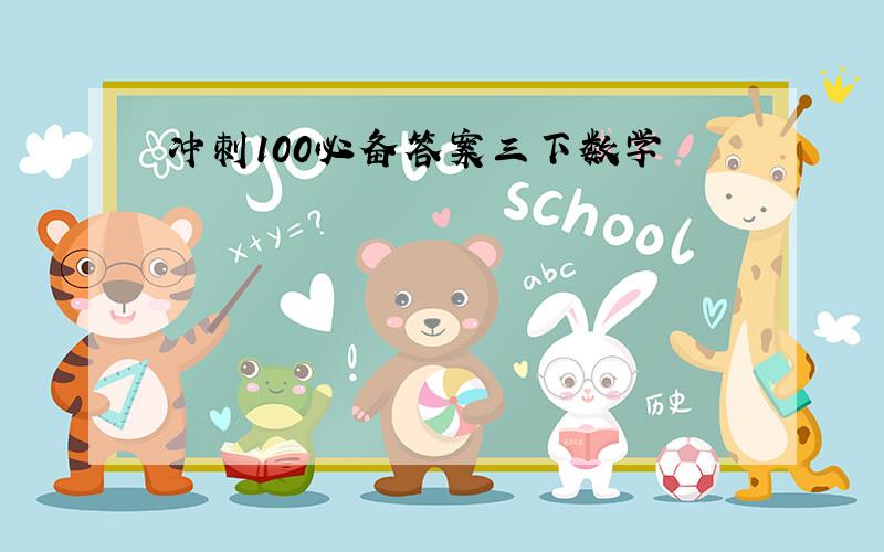 冲刺100必备答案三下数学