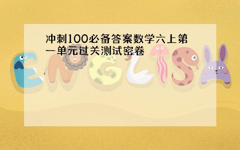 冲刺100必备答案数学六上第一单元过关测试密卷