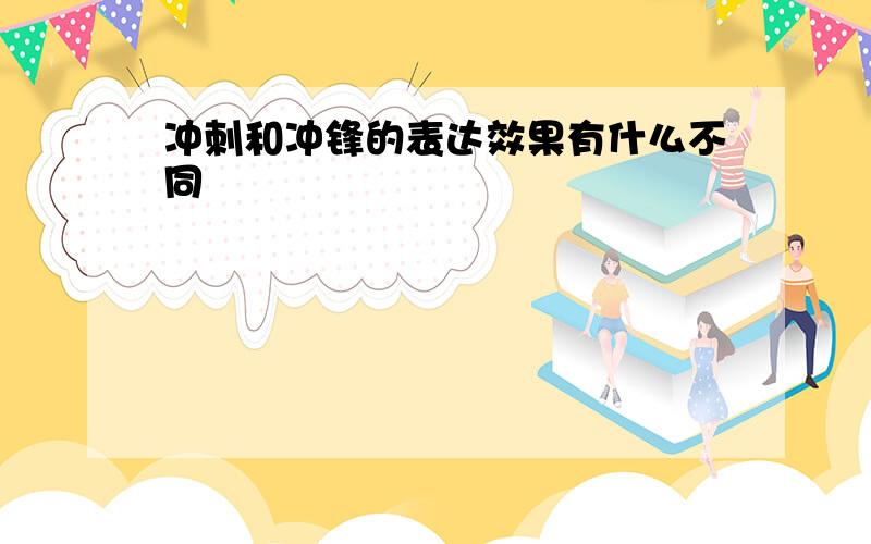 冲刺和冲锋的表达效果有什么不同