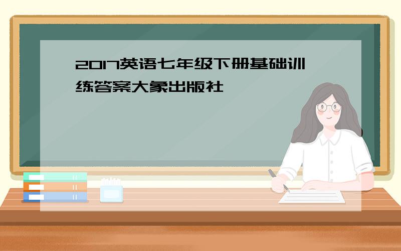 2017英语七年级下册基础训练答案大象出版社