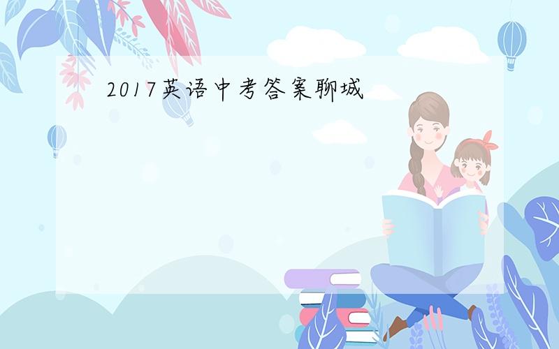 2017英语中考答案聊城