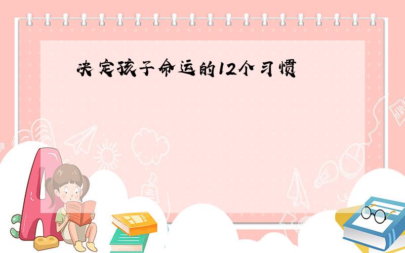 决定孩子命运的12个习惯