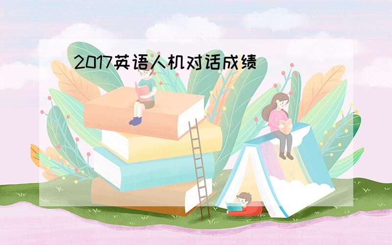 2017英语人机对话成绩