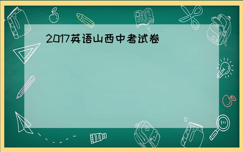 2017英语山西中考试卷