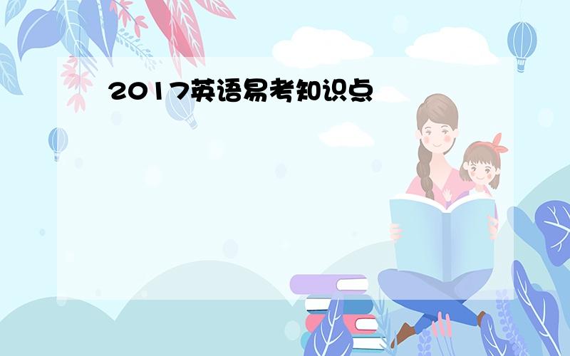 2017英语易考知识点