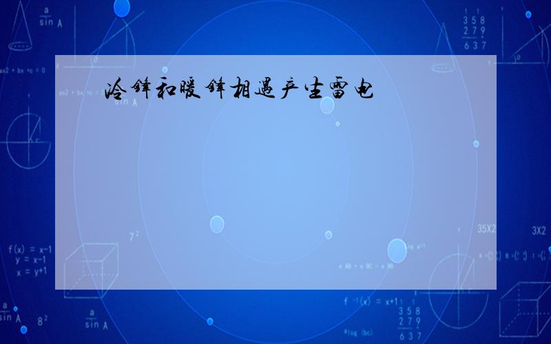 冷锋和暖锋相遇产生雷电