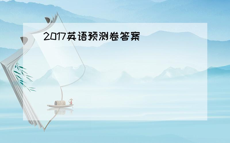 2017英语预测卷答案