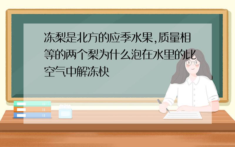 冻梨是北方的应季水果,质量相等的两个梨为什么泡在水里的比空气中解冻快