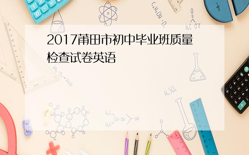 2017莆田市初中毕业班质量检查试卷英语