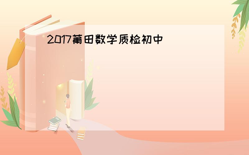 2017莆田数学质检初中