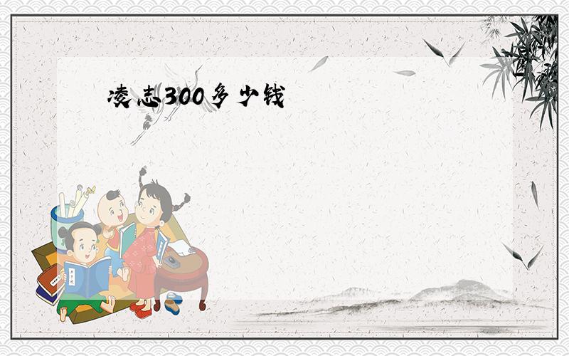 凌志300多少钱