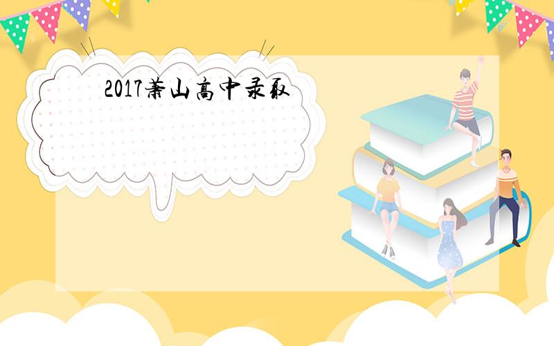 2017萧山高中录取