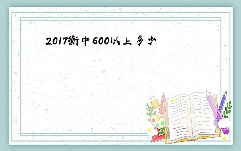 2017衡中600以上多少