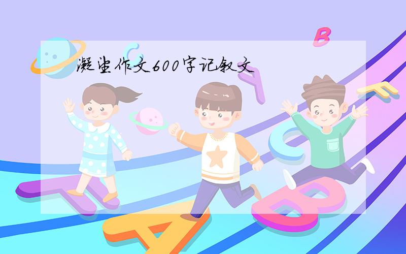 凝望作文600字记叙文