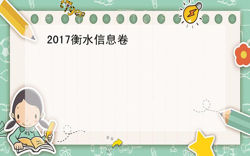 2017衡水信息卷