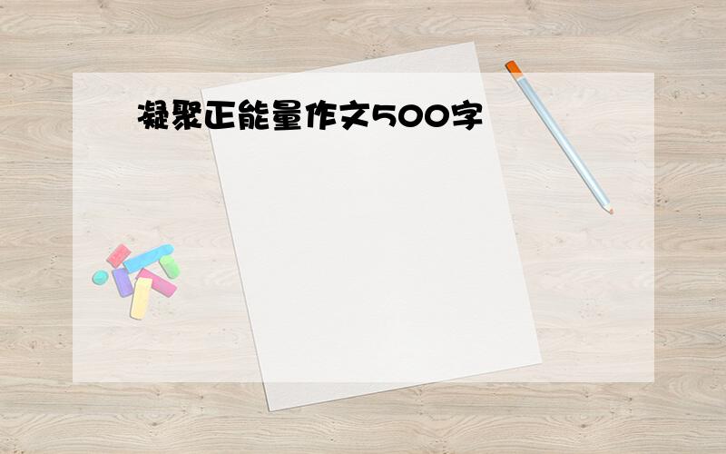 凝聚正能量作文500字