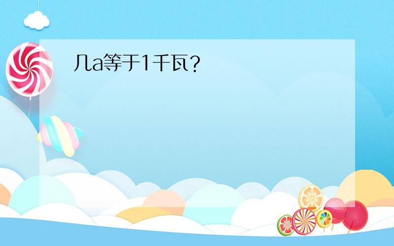 几a等于1千瓦？