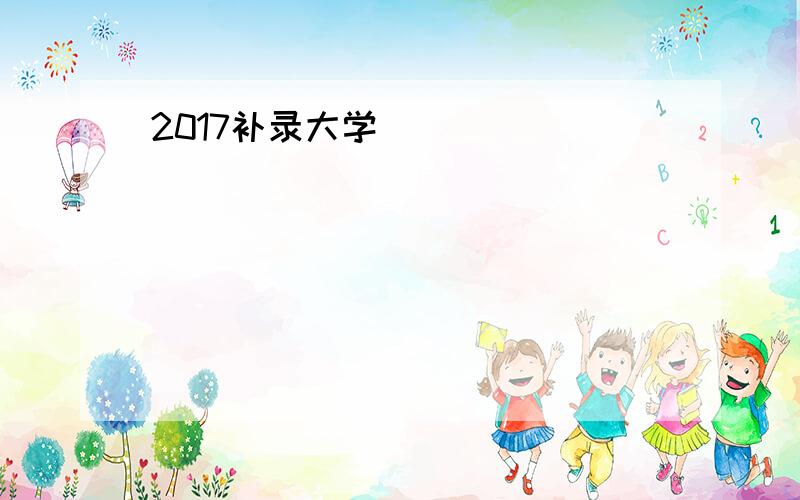 2017补录大学