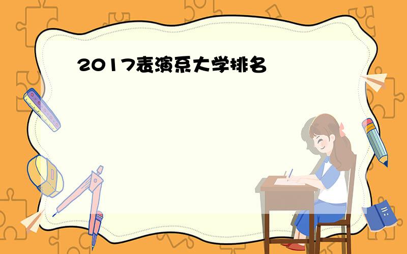 2017表演系大学排名