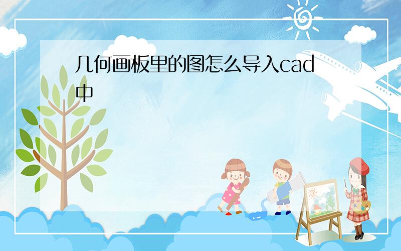 几何画板里的图怎么导入cad中