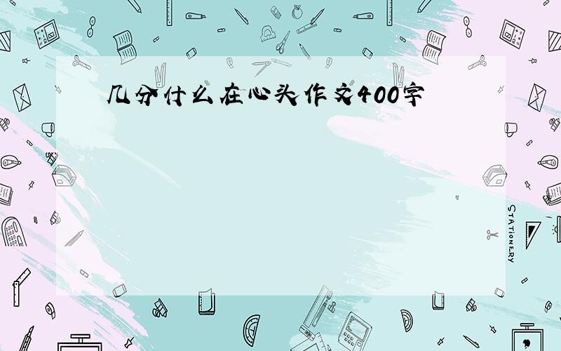 几分什么在心头作文400字