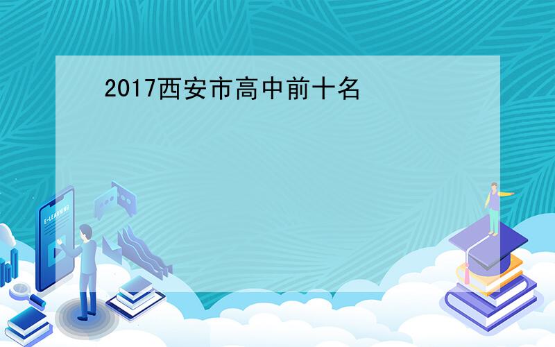 2017西安市高中前十名