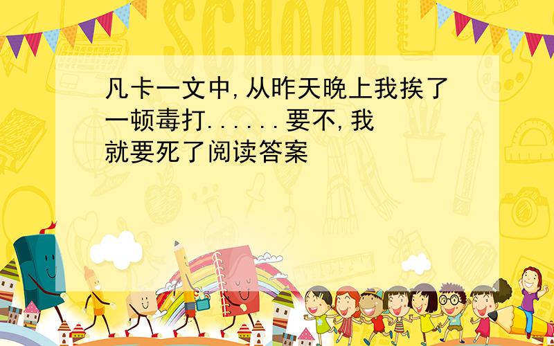 凡卡一文中,从昨天晚上我挨了一顿毒打......要不,我就要死了阅读答案