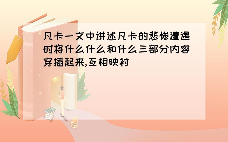 凡卡一文中讲述凡卡的悲惨遭遇时将什么什么和什么三部分内容穿插起来,互相映衬