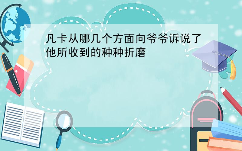 凡卡从哪几个方面向爷爷诉说了他所收到的种种折磨