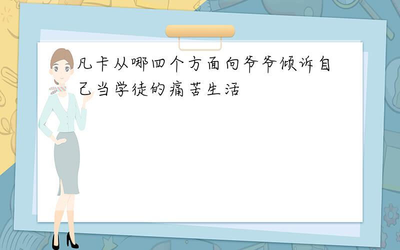 凡卡从哪四个方面向爷爷倾诉自己当学徒的痛苦生活