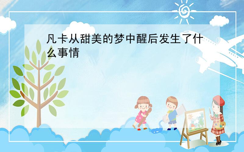 凡卡从甜美的梦中醒后发生了什么事情