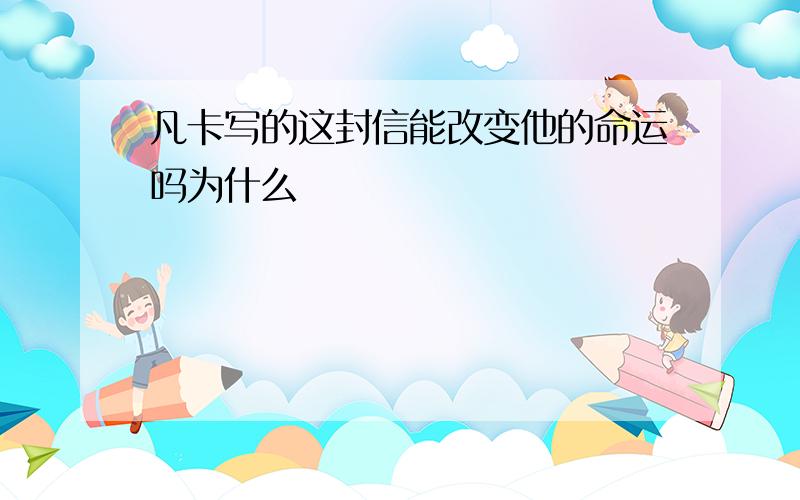 凡卡写的这封信能改变他的命运吗为什么