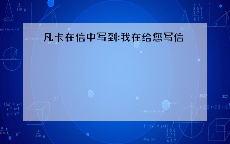 凡卡在信中写到:我在给您写信