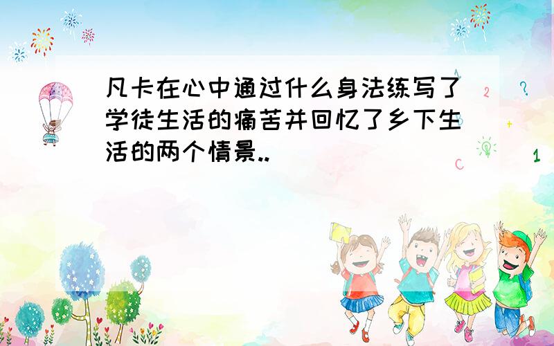 凡卡在心中通过什么身法练写了学徒生活的痛苦并回忆了乡下生活的两个情景..