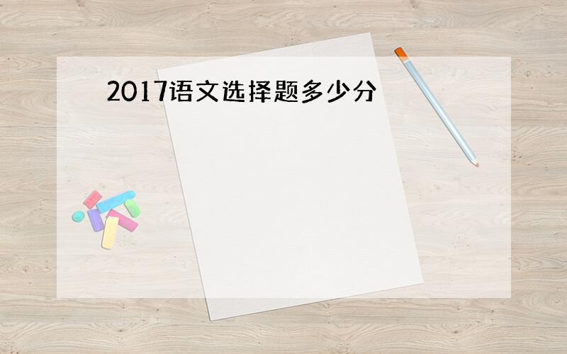 2017语文选择题多少分