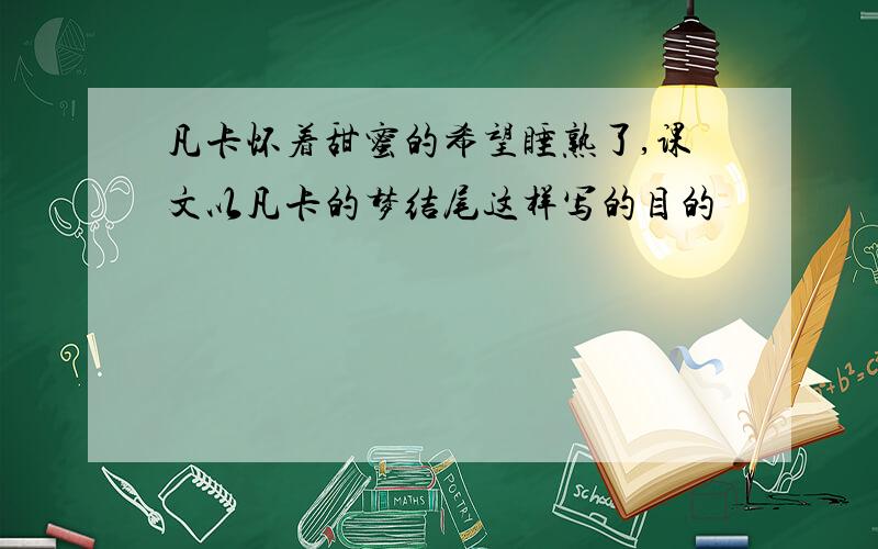 凡卡怀着甜蜜的希望睡熟了,课文以凡卡的梦结尾这样写的目的