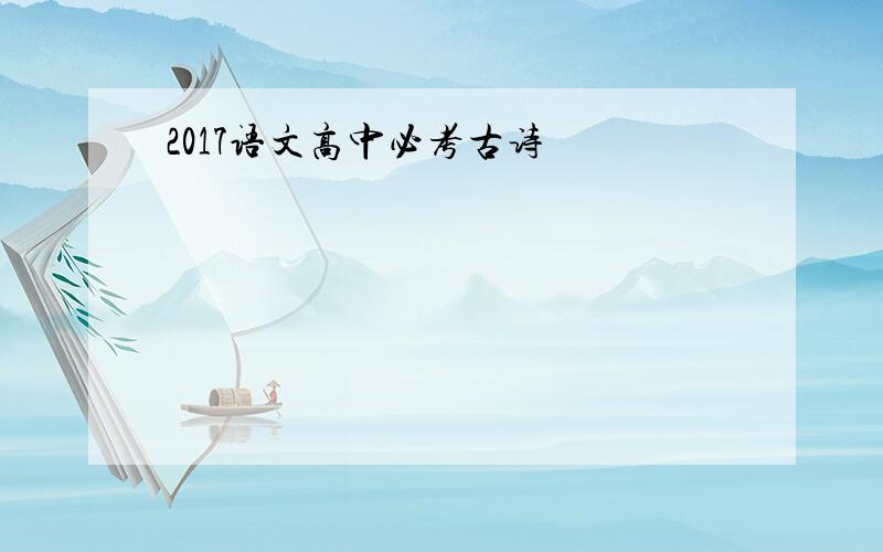 2017语文高中必考古诗