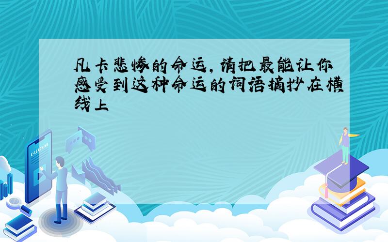 凡卡悲惨的命运,请把最能让你感受到这种命运的词语摘抄在横线上