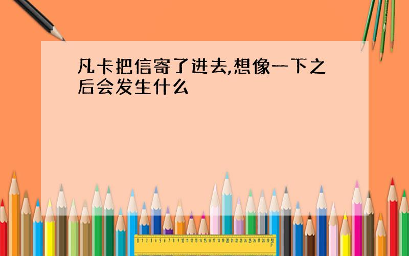 凡卡把信寄了进去,想像一下之后会发生什么