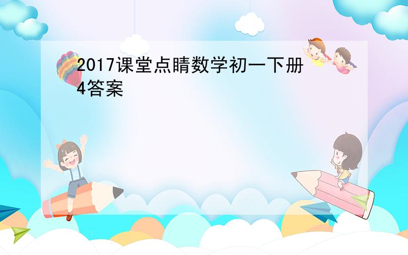 2017课堂点睛数学初一下册4答案