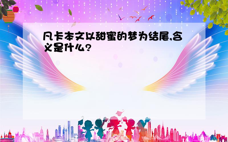 凡卡本文以甜蜜的梦为结尾,含义是什么?