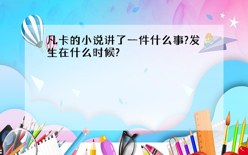 凡卡的小说讲了一件什么事?发生在什么时候?