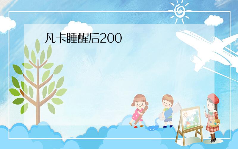 凡卡睡醒后200