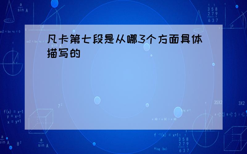 凡卡第七段是从哪3个方面具体描写的