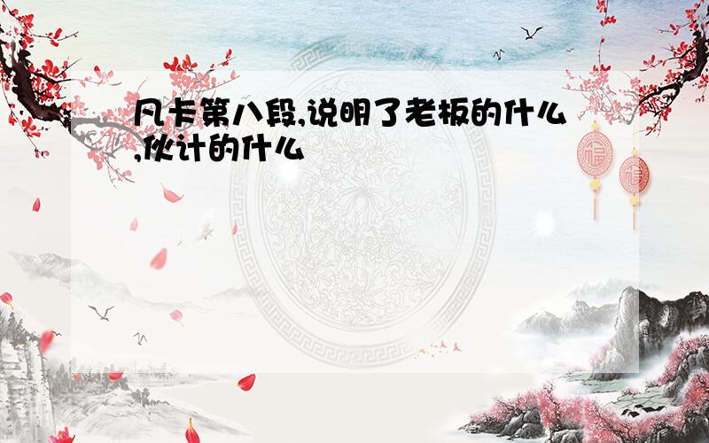 凡卡第八段,说明了老板的什么,伙计的什么